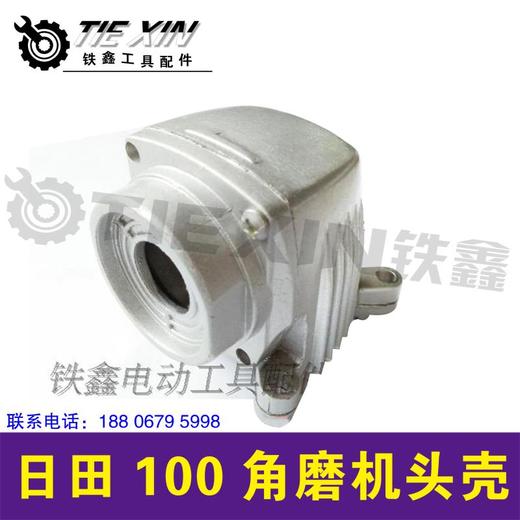 【货号 01516】日田100角磨机头壳角磨机配件 商品图1