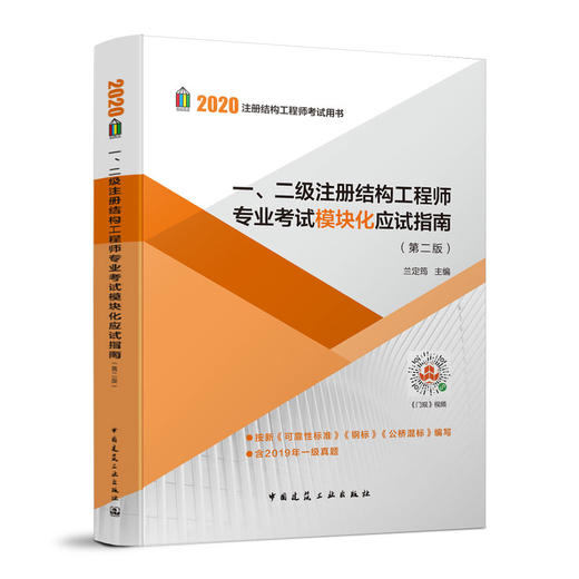 一、二级注册结构工程师专业考试模块化应试指南（第二版） 商品图1
