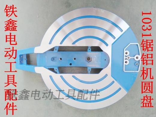 【货号05743】锯铝机配件盛邦肯诺 龙鹰 欧也1031锯铝机圆盘铝材机旋转底座 商品图3