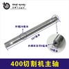 【货号00956】 三项2.2切割机输出轴400切割机钢材机主轴 商品缩略图0