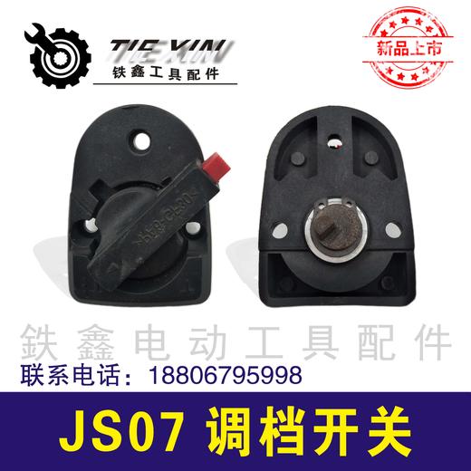 【货号02616】26电锤调档开关 调档开关电锤调挡开关电锤拨扭 商品图1