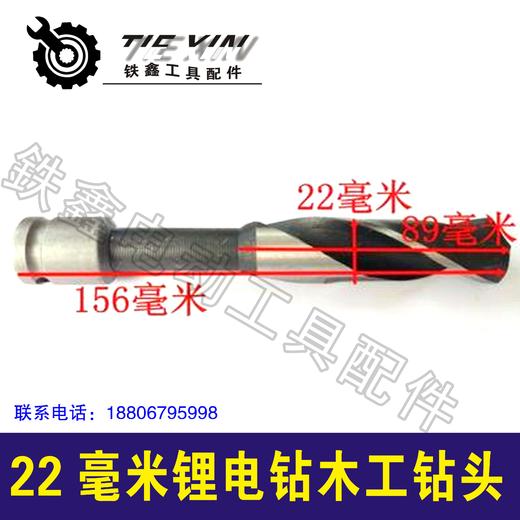 【货号07505】22毫米锂电钻木工钻头锂电扳手钻头 商品图1