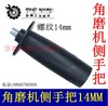 【货号05437】180角磨机14mm角磨机侧手把手电钻侧手柄14毫米 商品缩略图0