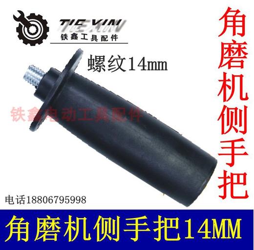 【货号05437】180角磨机14mm角磨机侧手把手电钻侧手柄14毫米 商品图0