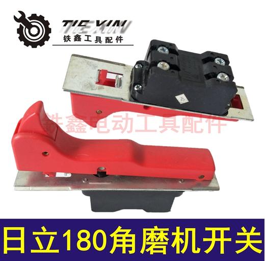 铁鑫电动工具配件 配日立180角磨机开关  角磨机配件 01663 商品图0