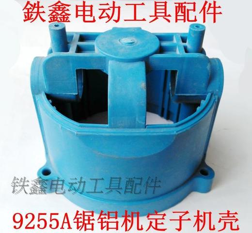 【货号01152】盛邦1031锯铝机配件 9255A锯铝机定子机壳 商品图0