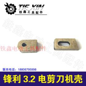 【货号00241】 锋利3.2电剪刀刀片 大象3.2电剪刀配件