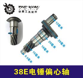 【货号00875】配东城博大38E电锤偏心轴 38电锤偏心轮