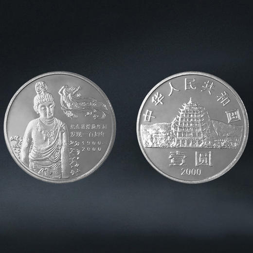 敦煌纪念币 2000年敦煌藏经洞发现100周年纪念币 商品图5