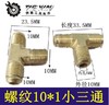【货号03040】空压机接头 金属接头气管三通 10*1小三通 商品缩略图0