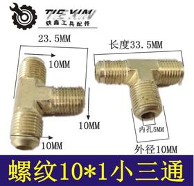 【货号03040】空压机接头 金属接头气管三通 10*1小三通