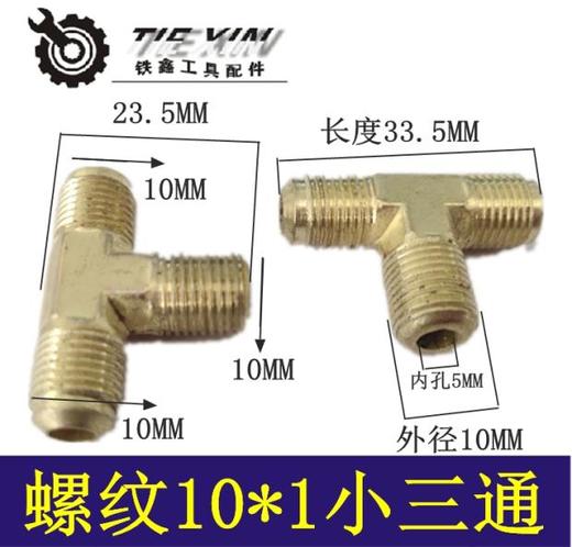 【货号03040】空压机接头 金属接头气管三通 10*1小三通 商品图0