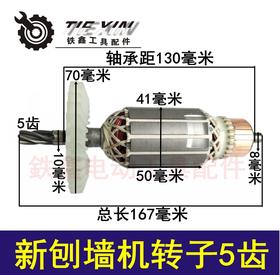 【货号04392】刨墙机二代铲灰机转子 新刨墙机转子5齿 刨墙机电机