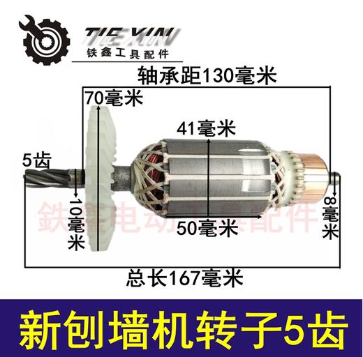 【货号04392】刨墙机二代铲灰机转子 新刨墙机转子5齿 刨墙机电机 商品图0