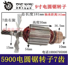 【货号04599】台锯5900电圆锯转子7齿9寸电圆锯电机优利特电圆锯转子
