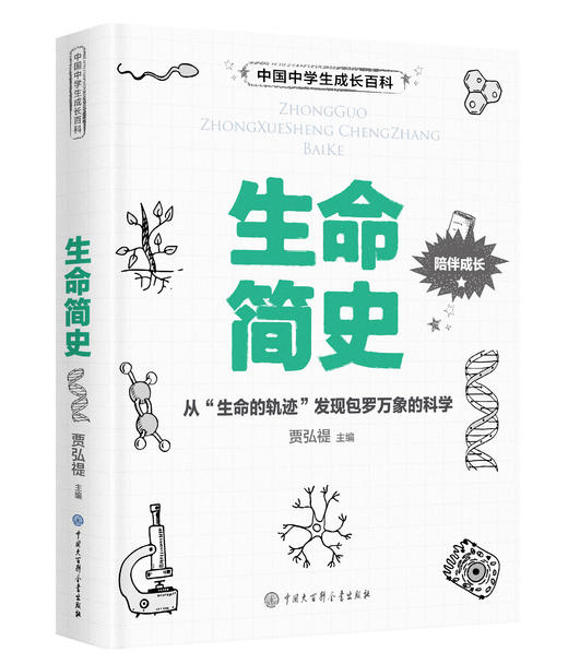 中学生成长百科（唤醒思维的数学课+生命简史+极简化学课） 商品图4