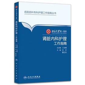 肾脏内科护理工作指南  北京大学第一医院

人卫出版社