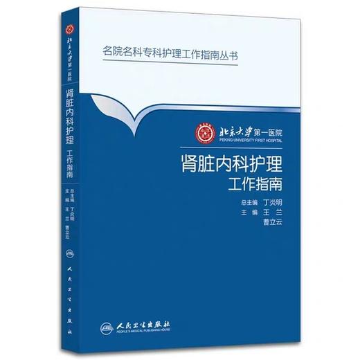 肾脏内科护理工作指南  北京大学第一医院

人卫出版社 商品图0