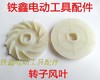 【货号00297】26电锤转子配件28电锤转子枫叶 转子风叶 塑料风叶 商品缩略图0
