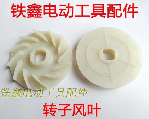 【货号00297】26电锤转子配件28电锤转子枫叶 转子风叶 塑料风叶 商品图0