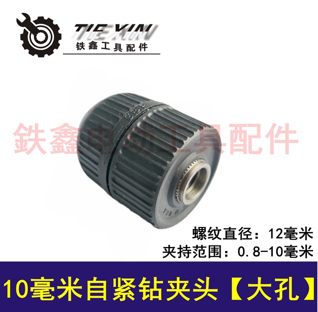 【货号04641】10毫米自紧钻夹头大孔 1/2螺纹钻夹头电钻