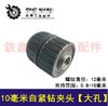 【货号04641】10毫米自紧钻夹头大孔 1/2螺纹钻夹头电钻 商品缩略图0