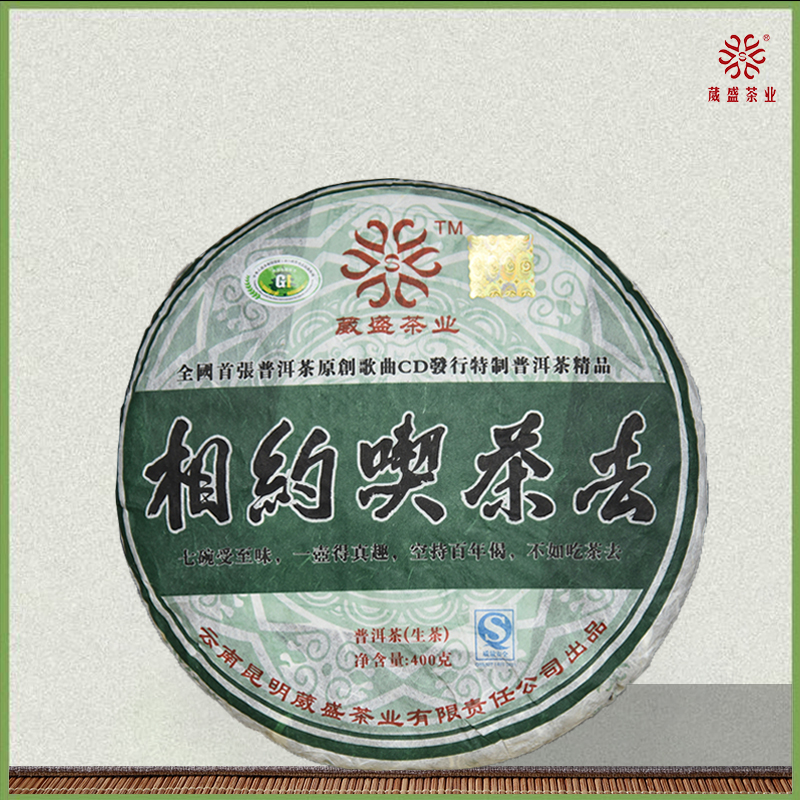 2008年 相约喫茶去 普洱生茶400g
