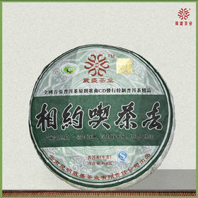 2008年 相约喫茶去 普洱生茶400g
