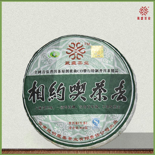 2008年 相约喫茶去 普洱生茶400g 商品图0