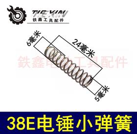 【货号04420】 电锤配件 38E电锤小弹簧 6*24弹簧配件