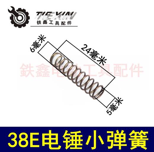【货号04420】 电锤配件 38E电锤小弹簧 6*24弹簧配件 商品图0