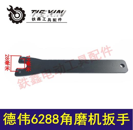【货号06064】东力德6288角磨机扳手100角磨机扳手压板扳手 商品图0