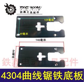 【货号00525】4304曲线锯底板 铁底板曲线锯铝底板铁片曲线锯配件