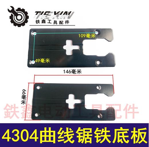 【货号00525】4304曲线锯底板 铁底板曲线锯铝底板铁片曲线锯配件 商品图0