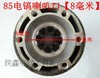 【货号010397】85电镐配件喇叭口8毫米/10毫米85电镐前筒铝头 商品缩略图1