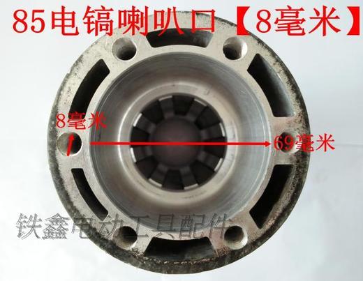 【货号010397】85电镐配件喇叭口8毫米/10毫米85电镐前筒铝头 商品图1
