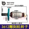 【货号04075】牧田雕刻机配件雕刻机3612转子雕刻机转子 商品缩略图0