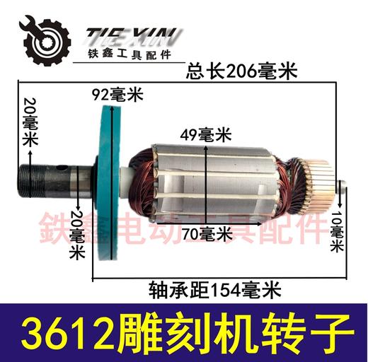 【货号04075】牧田雕刻机配件雕刻机3612转子雕刻机转子 商品图0