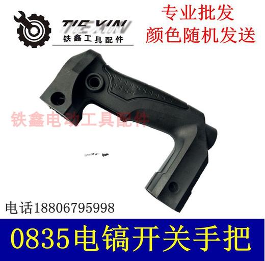 【货号05574】铁鑫0835电镐开关手柄 0855电镐开关手柄 商品图0
