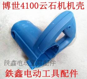 【货号04164】云石机配件博世4100云石机机壳云石机外壳