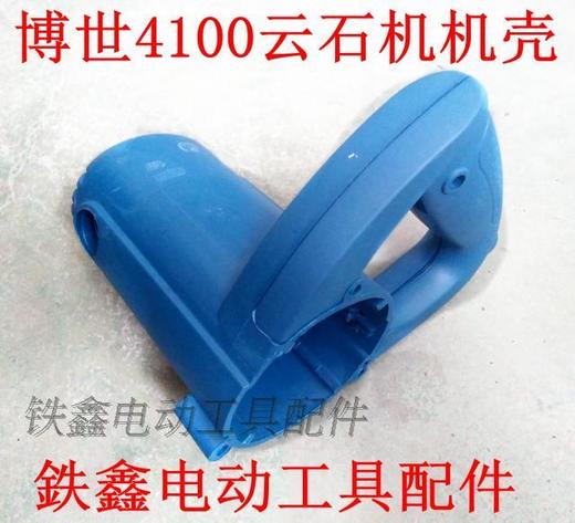 【货号04164】云石机配件博世4100云石机机壳云石机外壳 商品图0