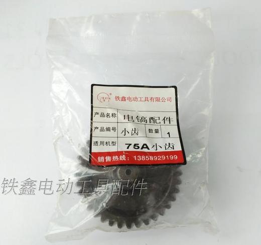 【货号00789】电镐配件 75电镐小齿 电镐齿轮配7齿转子 商品图3