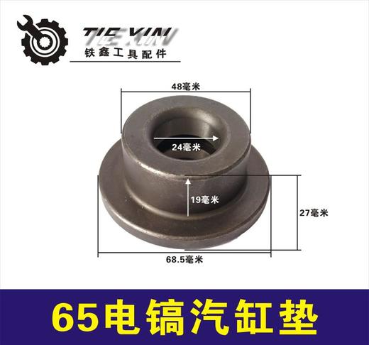 【货号07231】东成65电镐汽缸垫修理65电镐限位套定位套 商品图0