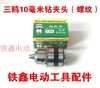 【货号00928】电钻夹头三鸥10毫米精品钻夹头 英制3/8螺纹 商品缩略图0