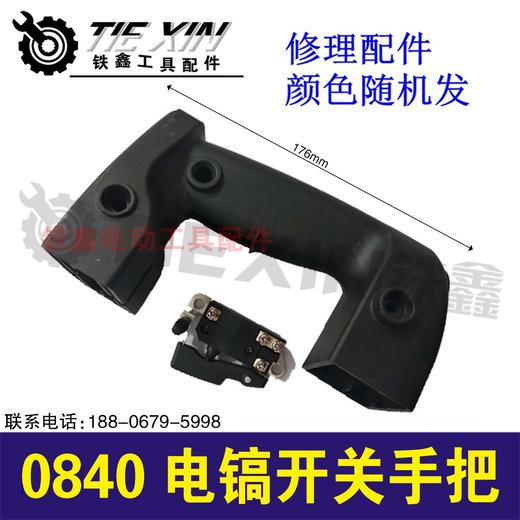 【货号02009】0840电镐手柄电镐开关手把0841电镐开关手柄 商品图0