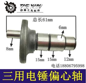 【货号 05458】 电锤配件 电锤曲轴 26电锤三用偏心轴
