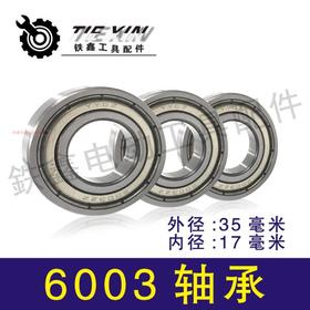 【货号01077】电动工具轴承钢材机轴承精品轴承 6003轴承
