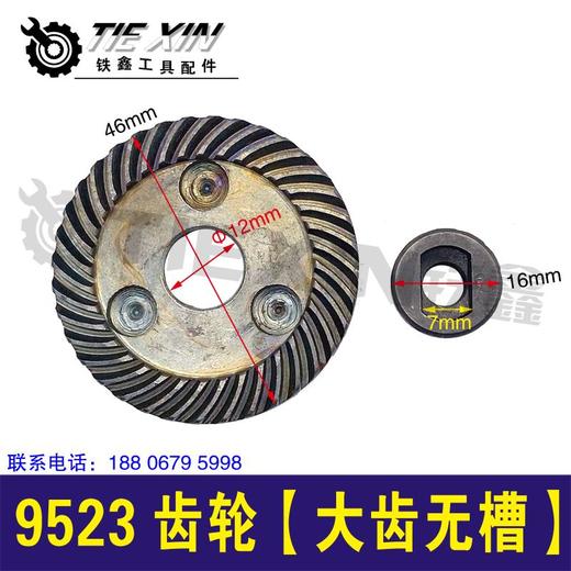 【货号01018】 9523角磨机齿轮100角磨机【大齿无槽】角磨机配件 商品图0