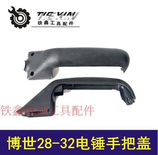 【货号01280】博世28-32电锤手把盖 电锤开关手柄后盖 商品图0