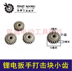 【货号01196】锂电扳手打击块小齿21齿 小齿轮扳手齿轮